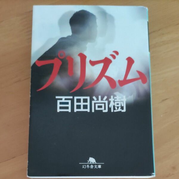 プリズム （幻冬舎文庫　ひ－１６－２） 百田尚樹／〔著〕