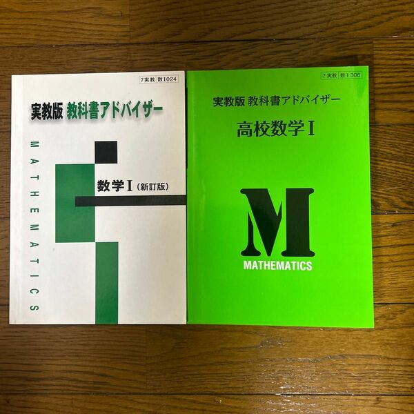 実況版　教科書アドバイザー　高校数学I