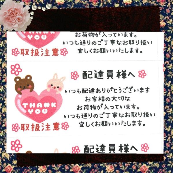 配達員様注意シール☆24枚×4シート