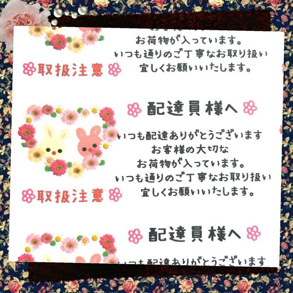 配達員様注意シール☆24枚×4シート