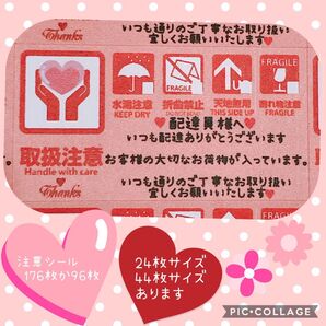配達員様注意シール☆44枚×4シート