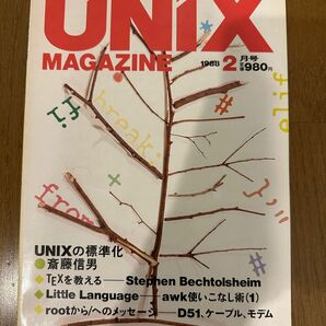 UNIX MAGAZINE 1988/2 特集：UNIXの標準化