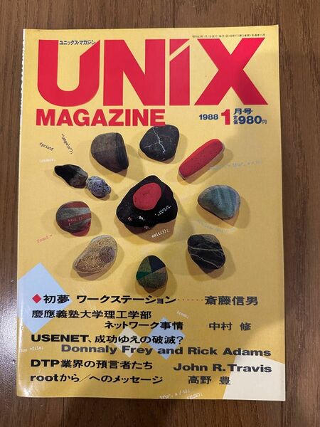 UNIX MAGAZINE 1988/1 特集：初夢 ワークステーション