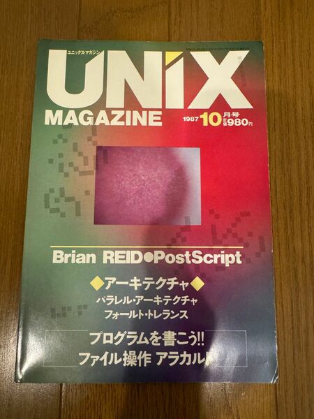 UNIX MAGAZINE 1987/10 特集：PostScriptが切り開く