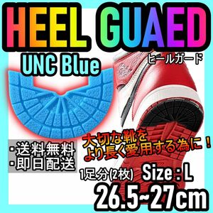 ヒールガード！UNCブルー！L26.5～27cm NIKE エアジョーダン★33