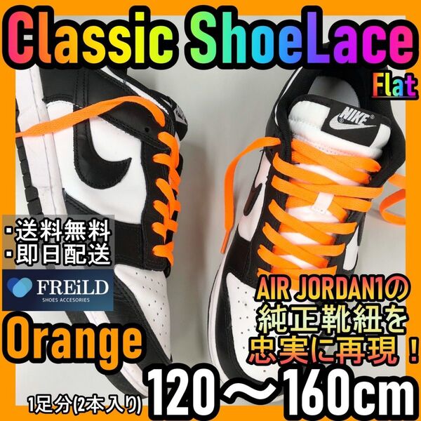 クラシックシューレース！オレンジ！専用袋付き！エアジョーダン！ダンクNIKE57