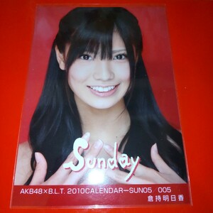 AKB48 倉持明日香 AKB48×B.L.T.2010 CALENDAR SUN 日曜日 生写真 BLT