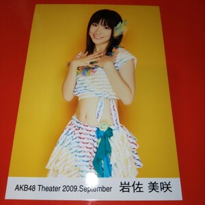 AKB48 岩佐美咲 Theater 2009 September 9月 月別 生写真 ヒキ