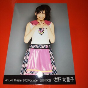 AKB48 佐野友里子 Theater 2009 October 10月 月別 生写真 ヒキ手組