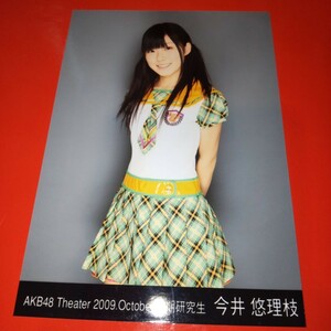 AKB48 今井悠理枝 Theater 2009 October 10月 月別 生写真 ヒキ
