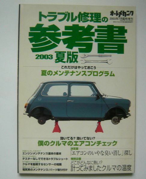 ★オートメカニック　トラブル修理の参考書 2003年夏版 2003年7月臨時増刊号 送料無料