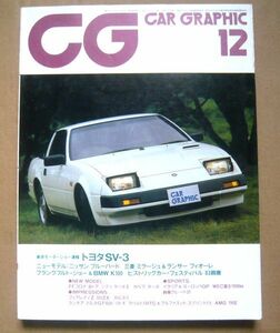 ★【CAR GRAPHIC】1983年12月号 カーグラフィック誌 二玄社 トヨタSV-3/ブルーバード/三菱ミラージュ/ランサーフィオーレ　