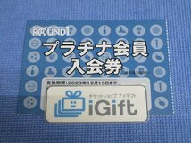 ラウンドワン 株主優待 プラチナ会員入会券 (2023.12.15まで)★ #992_画像1