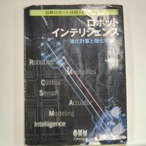 【即発送】ロボットインテリジェンス　進化計算と強化学習 （図解ロボット技術入門シリーズ） 伊藤一之／著