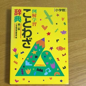 例解学習ことわざ辞典　第2版