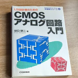 【即発送】ＬＳＩ設計者のためのＣＭＯＳアナログ回路入門 （半導体シリーズ） 谷口研二／著