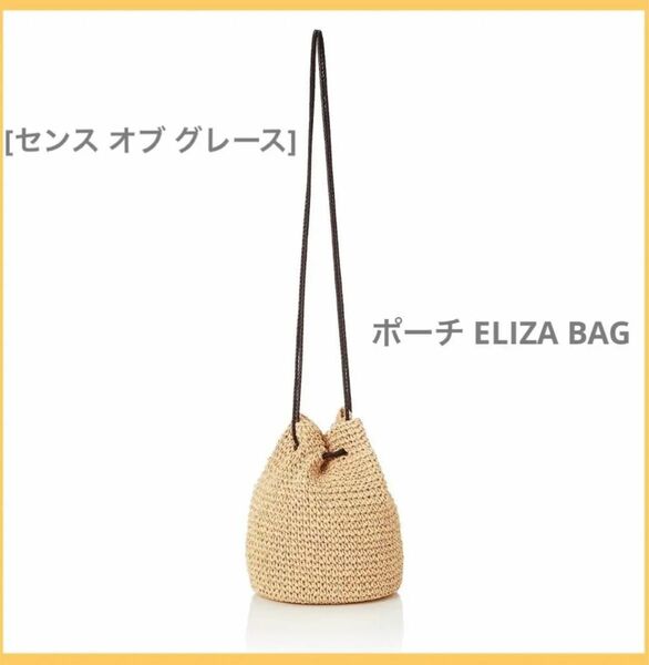 [センス オブ グレース] ポーチ ELIZA BAG 巾着バッグ かごバッグ カゴバッグ 編みバッグ