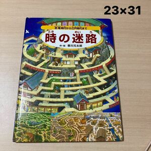 7-7【大きな絵本】時の迷路 恐竜時代から江戸時代まで