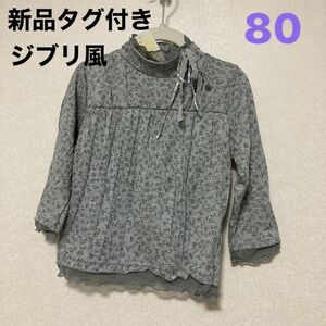 C70【新品タグ付き】可愛いジブリ風ロンＴ／秋服