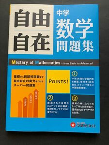 自由自在 受験研究社 問題集 3年間 中学数学