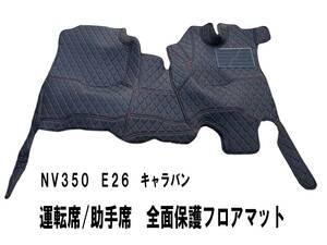 NV350 E26 キャラバン 標準ボディ 3D フロント 全面フロアマット フロントデッキ　一体型フロアマット 新品　赤ステッチ