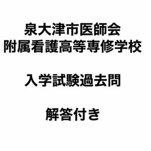 泉大津市医師会附属看護高等専修学校 4年分　過去問　解答付き