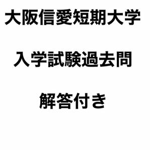 大阪信愛短期大学　入学試験過去問　2022年度　解答付き　