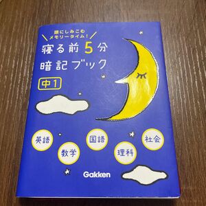 寝る前５分暗記ブック 中１英語数学国語理科社会/学研教育出版 （著） 学研プラス