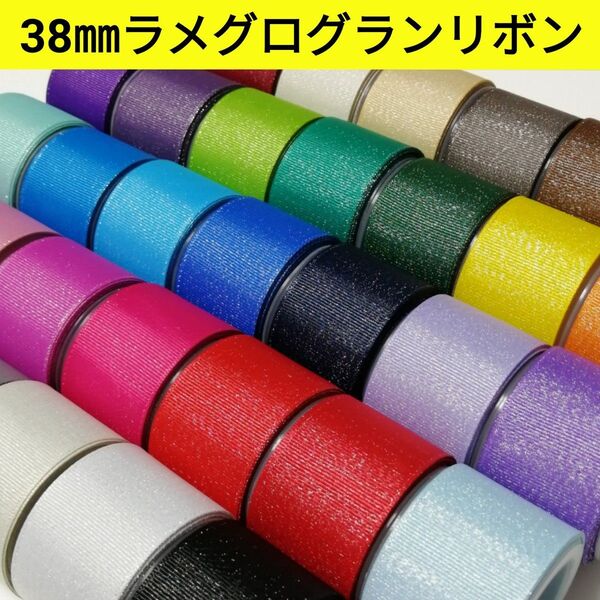 全35色【1m100円】 38㎜ラメグログランリボン 即日発送・丁寧梱包