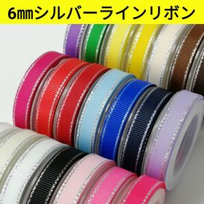 6㎜シルバーライングログランリボン【1m40円リボン】