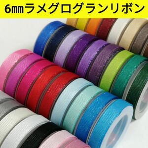 6㎜ラメグログランリボン　　　　　　　　　　　　　　全35色【1m50円リボン】