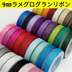 9㎜ラメグログランリボン　　　　　　　　　　　　　　全35色【1m80円リボン】