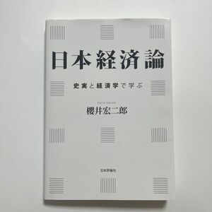 日本経済論 史実と経済学で学ぶ