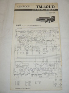 即決《取扱説明書　　原本　回路図有り②》TM-401・TM-401D　ケンウッド