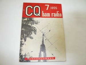 即決《古本/ｔ》CQ ham radio　1955年7月号　CQ誌　日本アマチュア連盟発行