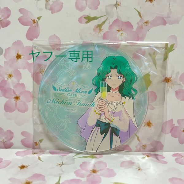 未使用 コースター ネプチューン 海王みちる アクリル カフェ限定 美少女戦士セーラームーン ドレス シャンパン eternal 劇場版