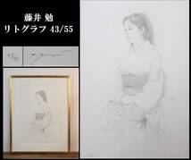 【真作】 藤井 勉 作 「待つ」 リトグラフ 43/55 着物を着た少女/由希子 直筆/肉筆 額装/額入 人物画/写実 リアリズム 在銘/サイン入 J774_画像1