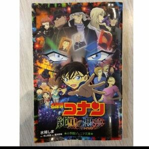 名探偵コナン 純黒の悪夢ナイトメア 小学舘ジュニア文庫　子ども　ふりがなあり 劇場版