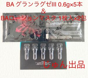 POLA BAグランラグゼIII 0.6g×5包＆ BAローションマスク 1枚入×2包