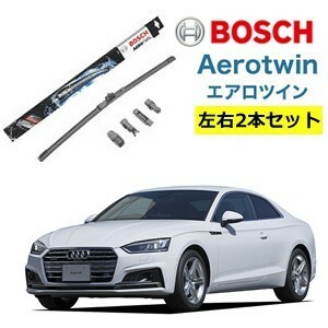 Audiアウディ A5 ワイパー運転席・助手席セット AP24U AP20U BOSCH ボッシュ エアロツイン 型式:8T3 8TA