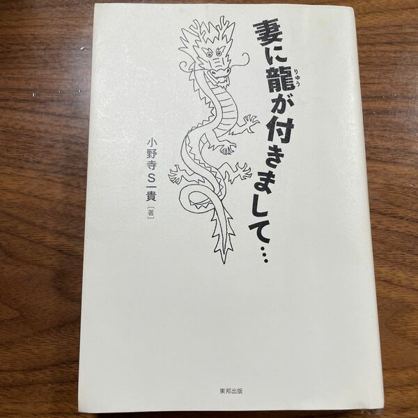 妻に龍が付きまして… 小野寺Ｓ一貴／著