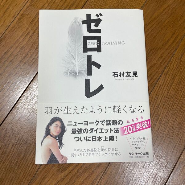 ゼロトレ 羽が生えたように軽くなる 石村友見/著
