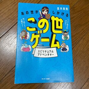 あの世がしかけるこの世ゲーム　スピリチュアルアドベンチャー 並木良和／著