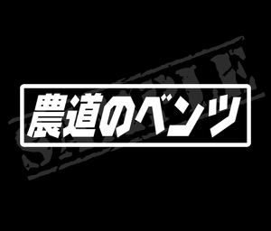 ★☆『農道のベンツ』　パロディステッカー　4.5cm×17cm☆★