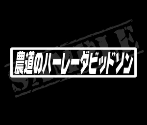 ★☆『農道のハーレーダビッドソン』　パロディステッカー　4.5cm×17cm☆★