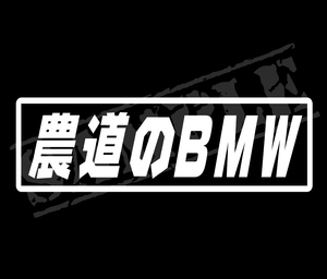 ★☆『農道のBMW』　パロディステッカー　5.5cm×17cm☆★
