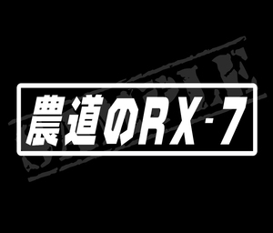 ★☆『農道のRX-7』　パロディステッカー　5cm×17cm☆★