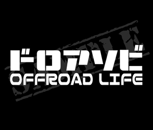 『ドロアソビ OFFROAD LIFE』　パロディステッカー　5cm×17cm