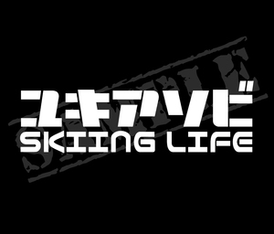 ▲▽『ユキアソビ SKIING LIFE』　パロディステッカー　5cm×17cm△▼