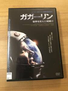 洋画DVD 「ガガーリン　世界を変えた108分」全世界が歓喜に沸いた新しい時代の幕開けの瞬間が蘇る！